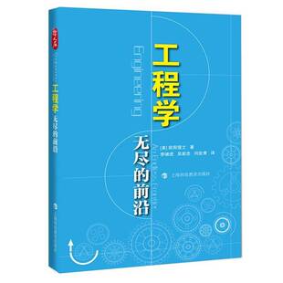 正版工程学:无尽的前沿:an endless frontier9787542879042 欧阳莹之上海科技教育出版社工业技术  书籍
