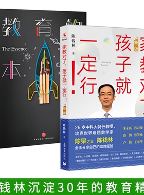 2册 新版 家教对了 孩子就一定行+教育的本质 陈钱林 写给父母的教育经典 家庭教育父母读物亲子互动交流 中小学教师培训宝典