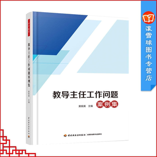 万千教育 教导主任工作问题案例集 教导主任管理书籍 教导主任与人际沟通技巧 工作职责 教导主任工作创新与教务管理实用手册
