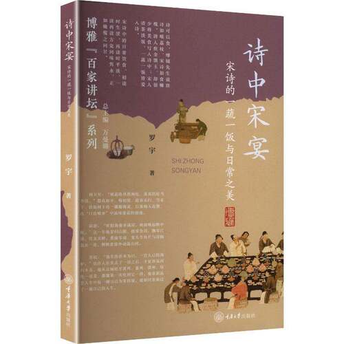 正版诗中宋宴:宋诗的一蔬一饭与日常之美9787568954044 罗宇重庆大学出版社文学  书籍