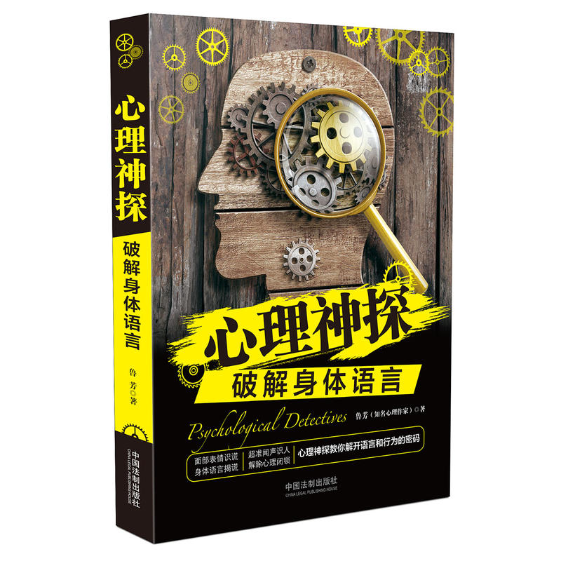 犯罪心理学 心理神探 破解身体语言 心理神探教你解开语言和行为的密码 从容把控对手 成为无懈可击的破案高手