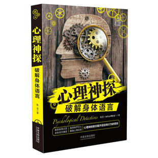 心理神探教你解开语言和行为 破解身体语言 密码 从容把控对手 破案高手 犯罪心理学 成为无懈可击 心理神探