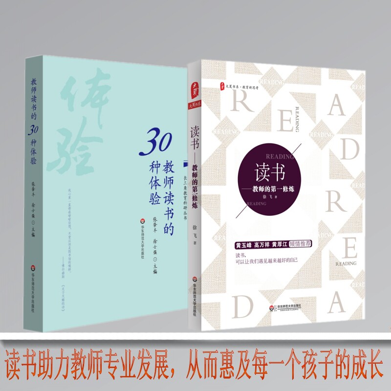 教师用书 读书：教师的修炼+教师读书的30种体验 两册 教育新思考类图书 教师教学教育理论书籍 老师专业素质提高培训书籍属于什么档次？