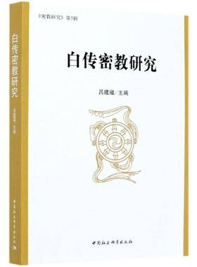 正版白传密教研究9787520375153 吕建福中国社会科学出版社传记密宗研究大理白族自治州本书适用于密教研究人员书籍