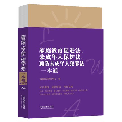 2022新书正版 家庭教育促进法 未成年人保护法 未成年人犯罪法一本通 第八版第8版 行政法规 部门规章 司法解释 请示答复 案例