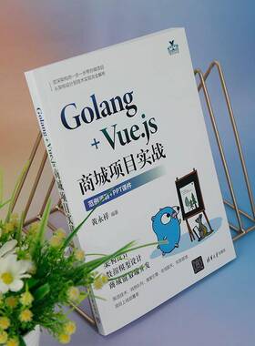 正版GOLANG+VUE.JS商城项目实战9787302661818 黄永祥清华大学出版社计算机与网络  书籍