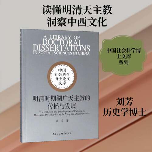 正版明清时期湖广天主教的传播与发展9787520327299 刘芳中国社会科学出版社历史罗马公教传播历史研究湖北明清时 书籍