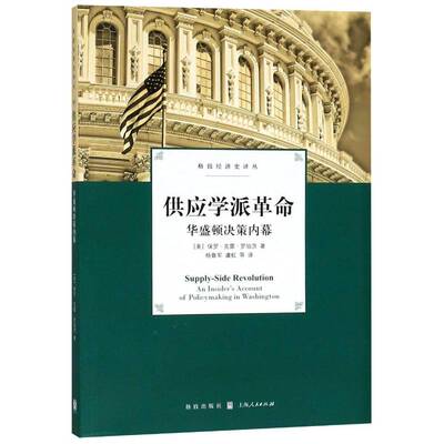 正版供应学派:华盛顿决策内幕:an insider's account of poli9787543228894 保罗·克雷·罗伯茨格致出版社经济供应学派美国 书籍