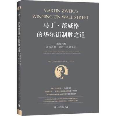 马丁•茨威格的华尔街制胜之道 马丁·茨威格 如何判断市场趋势、 股、择时买卖   股票期货基金交易 中青文