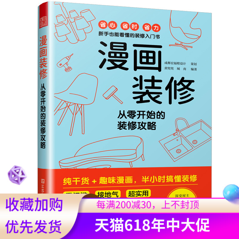 漫画装修 从零开始的装修攻略 零门槛 接地气 新手装修指南 预算规划风格流程材料施 符合人体工程学的尺寸 500+漫画 全程干货， 书籍/杂志/报纸 家居风水类书籍 原图主图