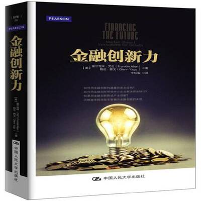 正版金融创新力:market-based innovations for growth9787300202808 富兰克林·艾伦中国人民大学出版社经济  书籍