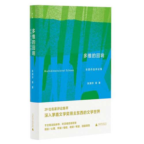 正版多维的回响:东西作品评论集9787559865250 张清华等广西师范大学出版社文学  书籍