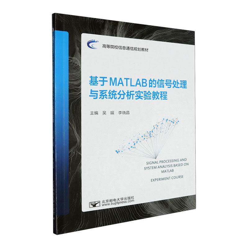 正版基于MATLAB的信号处理与系统分析实验教程9787563574940 吴娱北京邮电大学出版社工业技术  书籍