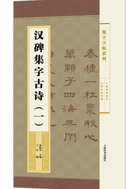 汉碑集字古诗一1 集字字帖系列 简帛书隶书楷书行书草书毛笔字帖书法临摹古帖 曹全碑乙瑛碑孔宙碑礼器碑选字 附简体旁注 上海辞书