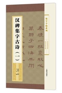 汉碑集字古诗一1 集字字帖系列 简帛书隶书楷书行书草书毛笔字帖书法临摹古帖 曹全碑乙瑛碑孔宙碑礼器碑选字 附简体旁注 上海辞书