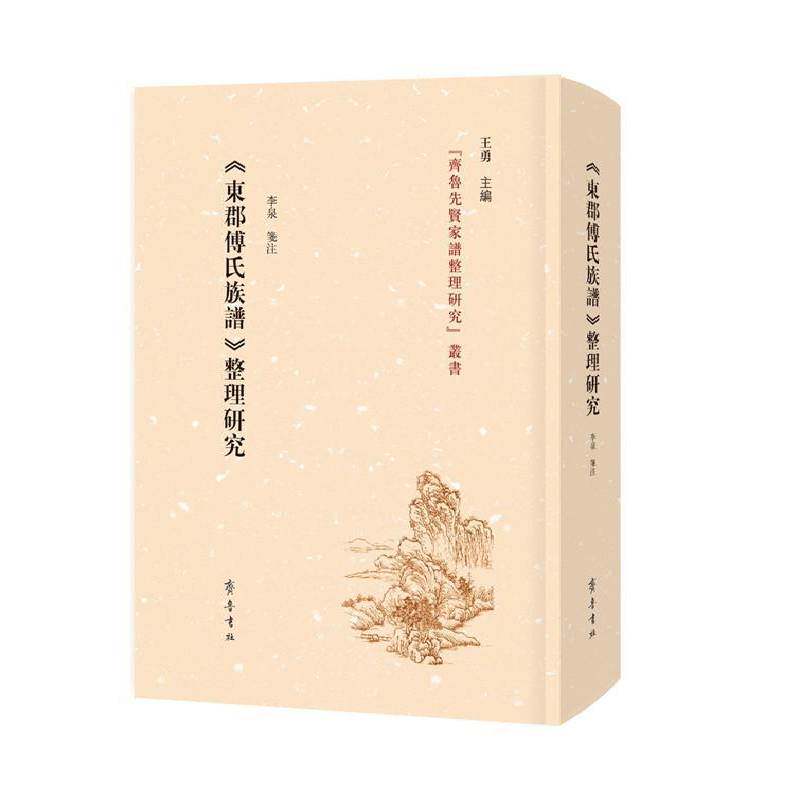正版东郡《傅氏族谱》整理研究9787533346416 李泉笺注齐鲁书社传记  书籍