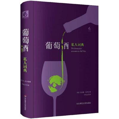 正版葡萄酒私人词典9787567575172 贝尔纳·皮沃华东师范大学出版社菜谱美食葡萄酒基本知识 书籍