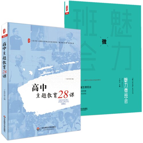 高中主题教育28课+魅力微班会 丁如许 小学初中高中班会课活动组织设计 班级管理素质教育 特级教师教学经验 班主任教育理念读物
