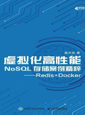 正版虚拟化高性能NoSQL存储案例精粹 Redis+Docker9787115554482 高洪岩人民邮电出版社计算机与网络关系数据库系统普通大众书籍