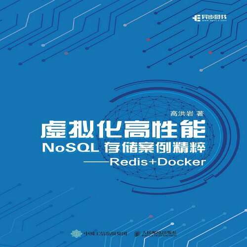 正版虚拟化高性能NoSQL存储案例精粹 Redis+Docker9787115554482 高洪岩人民邮电出版社计算机与网络关系数据库系统普通大众书籍