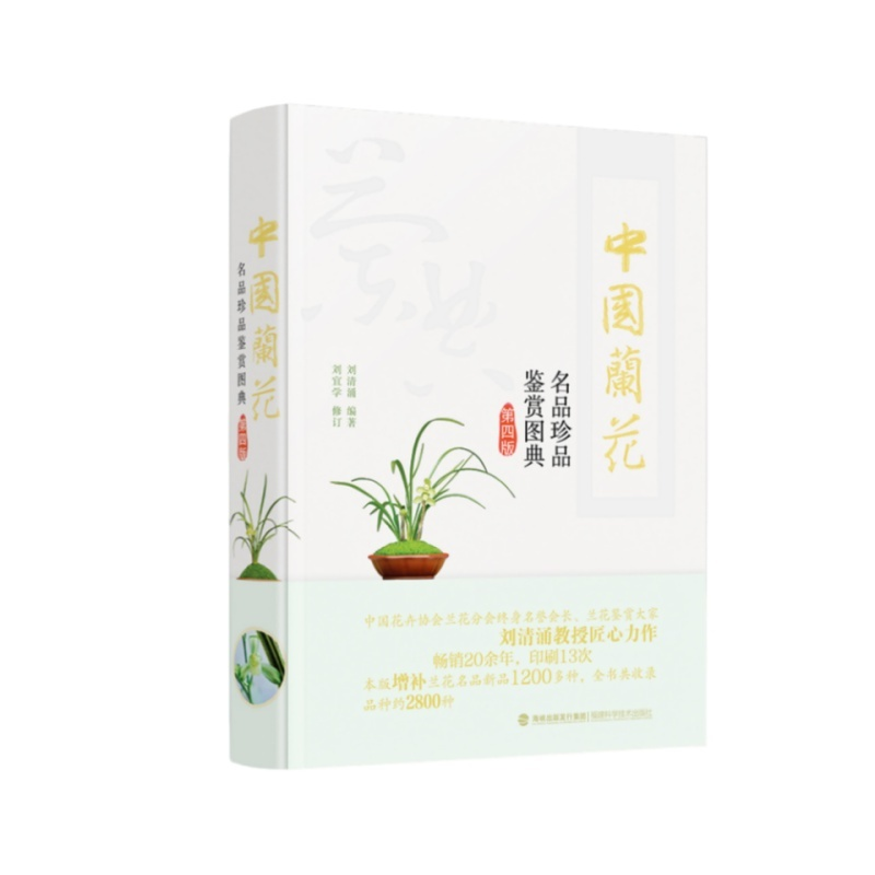 中国兰花名品珍品鉴赏图典(第四版)家养兰花实用技艺 赏兰养兰兰花鉴赏名品品种介绍 兰花栽培养殖技术知识 养花技巧书籍