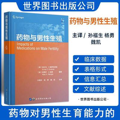 正版与男性生殖9787519292652 埃尔马·德罗布尼斯上海世界图书出版公司医药卫生  书籍