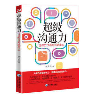 超级沟通力:让你的说话方式更走心 在任何场合说服任何人成功/励志/口才/演讲/语言艺术表达逻辑性说服社交沟通书籍畅销书有效口才