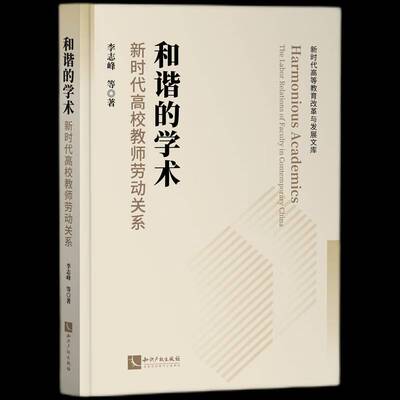 正版和谐的学术:高校教师劳动关系:the labor relations of faculty in cont9787513088701 李志峰等知识产权出版社社会科学  书籍