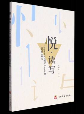 正版悦·读写:小学语文阅读教学“16343式”读写结合研究9787547294482 俞粉桃吉林文史出版社中小学教辅  书籍