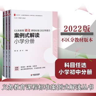 义务教育课程标准案例式解读2022年版  语文数学英语物理化学历史地理生物劳动艺术 小学初中分册 大夏书系 华东师范大学出版社