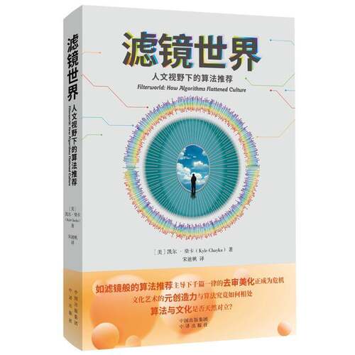 正版滤镜世界:人文视野下:how algorithms flattened culture9787500181859 凯尔·柴卡中译出版社历史  书籍
