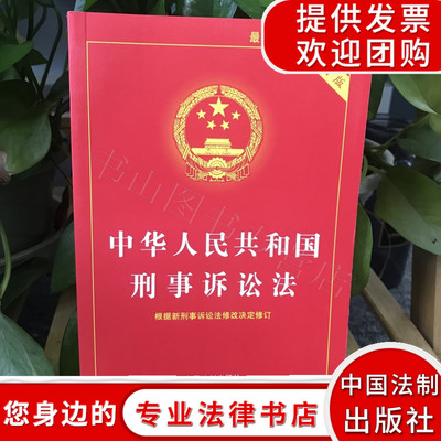 中华人民共和国刑事诉讼法（实用版） 刑事诉讼法法条学刑事诉讼法一本通民事诉讼法律法规法律书籍全套法制出版社