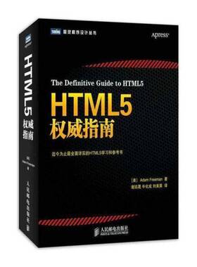 正版HTML5指南9787115338365 人民邮电出版社计算机与网络 本书适合初学者和中等水开发人员书籍