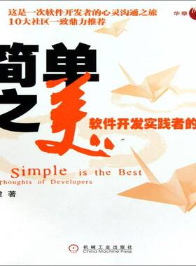 正版简单之美:软件开发实践者的思考:the thoughts of developers9787111301035 倪健机械工业出版社计算机与网络软件开发 书籍