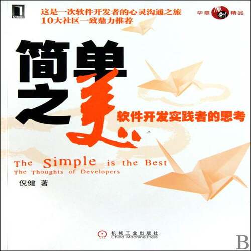 正版简单之美:软件开发实践者的思考:the thoughts of developers9787111301035 倪健机械工业出版社计算机与网络软件开发 书籍