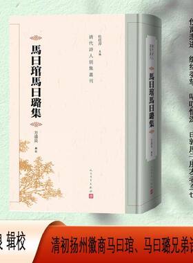 正版马曰琯马曰璐集9787020185641 方盛良辑校人民文学出版社文化  书籍