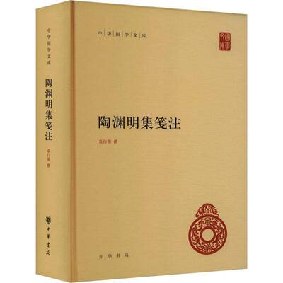 正版陶渊明集笺注9787101166453 袁行霈撰中华书局历史  书籍