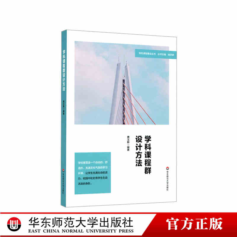 教师用书】学科课程群设计方法费玉新 初中教师课程设计课程开发校本教研初中教师教学案例特色学校聚焦丛书 华东师范大学出版社