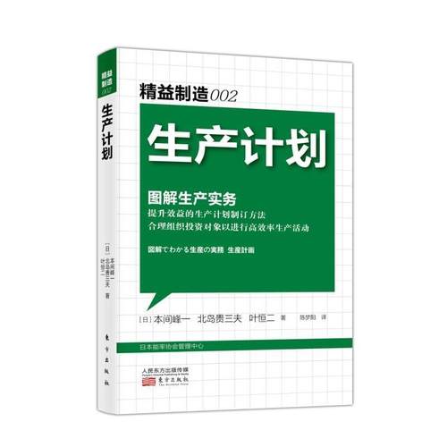 正版包邮 精益制造002:生产计划 图解生产实务 本间峰一著 东方出版社 管理 东方出版社 生产计划(图解生产实务)日本精益制造大系