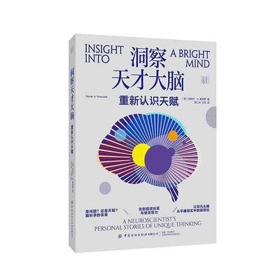 正版洞察天才大脑:重新认识天赋:a neuroscientist's personal storie9787522921488 尼科尔·泰特罗中国纺织出版社医药卫生  书籍