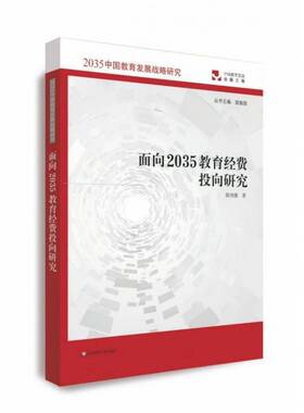 正版面向2035教育经费投向研究9787567597501 陈纯槿华东师范大学出版社社会科学  书籍