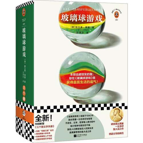 正版玻璃球游戏9787559477873 赫尔曼·黑塞江苏凤凰文艺出版社小说  书籍