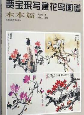 贾宝珉写意花鸟画谱木本篇 国画绘画美术书籍工艺美术 线描技法作品欣赏临摹借鉴 入门素材 畅销书籍 美术教材 艺术作品 鉴赏美术