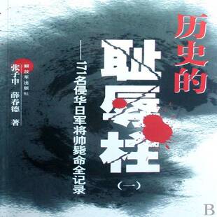 正版历史的耻辱柱:一:171名侵华日军将帅毙命全记录9787506557245 张子申出版社历史侵华战犯生事迹日本 书籍