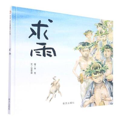 正版求雨9787533262266 文汪曾祺明天出版社儿童读物  书籍
