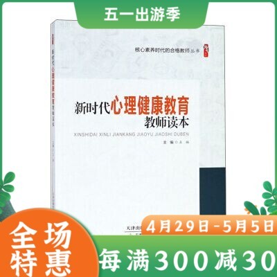 教师用书】新时代心理健康教育教师读本王福 核心素养时代的合格教师丛书 中小学心理健康教育指导纲要 教师心理健康教育 天津教育