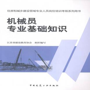 正版机械员专业基础知识9787112165599 江苏省建设教育协会组织写中国建筑工业出版社教材建筑机械岗位培训教材 书籍