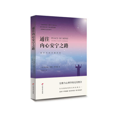 通往内心安宁之路 新时代的灵魂圣经 李普曼 宗教哲学心理学入门书籍 修生养性心性灵培养读物 成功励志禅学定力 心灵的宁静