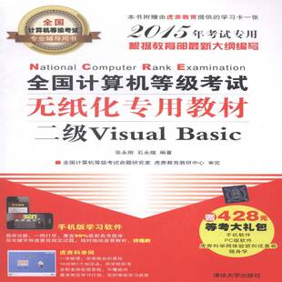 全国计算机等级考试无纸化专用教材 社考试电子计算机等级考试教材 二级Visual 张永刚清华大学出版 书籍 Basic9787302385660 正版