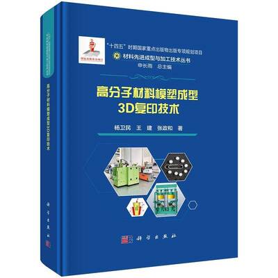 正版高分子材料模塑成型 3D 复印技术9787030785909 杨卫民科学出版社工业技术  书籍